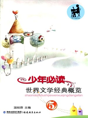 cover image of 少年必读世界文学经典概览 5 (Outlines of Must-read World Classics for Teenagers)